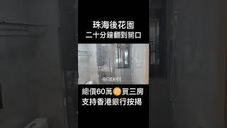 港人大灣區置業必看樓盤，支持香港銀行按揭，40萬起置業灣區！！