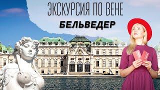 Дворец Бельведер Австрия | Стиль Барокко | Экскурсия по Вене #искусствовмассы