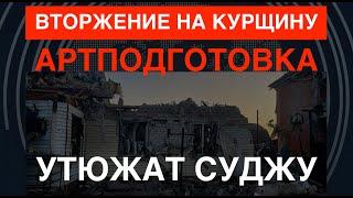 Вторжение на Курщину: Утюжат Суджу. Россияне в ужасе