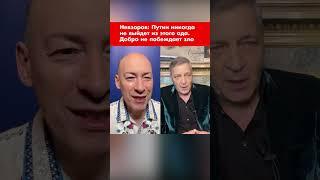 Невзоров: Путин никогда не выйдет из этого ада. Добро не побеждает зло #shorts