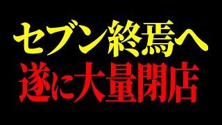 【速報】セブンがまさかの発表をしました...弁当改悪をやめなかった結果、大量閉店が止まらなくなりました【ゆっくり解説】