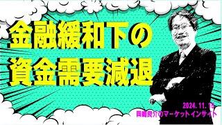 岡崎良介のマーケットインサイト『金融緩和下の資金需要減退』