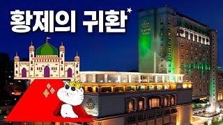 호캉스? 강남 5성급 드디어 재오픈! - 임피리얼 팰리스 서울