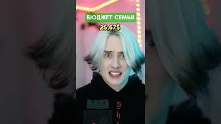 Pov: ты видишь бюджет своей семьи 2