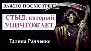 Токсичный стыд и травма отвержения：Как избавиться от чувства стыда ｜ Психолог Галина Радченко