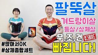 상체 다이어트 최고의 운동 BEST [팔뚝살/겨드랑이살/등살/가슴어깨라인]