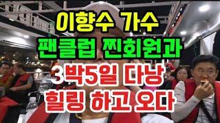 이향수 가수 팬클럽 찐회원과3박5일  힐링 하고 오다