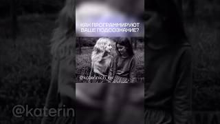 Как нас программируют через фото и видео? #саморазвитие #самопознание #мышление #осознанность