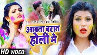 #Video | #Antra Singh Priyanka | आवता बारात होली में | #Manish Yadav Mannu | Bhojpuri Holi Song 2021