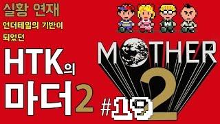 HTK의 마더 2 (Mother2) 19화 : 나의 장소 '밀키 웰'