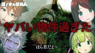 【ロケ番組】 マヨナカch ヨノナカ探検 ～殺人鬼編～【にじさんじオカルト研究部】