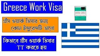 Greece work Visa Update 2024 | গ্রীস ভিসা আপডেট |  Greece work visa