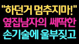 [실화사연] 몸을 비비꼬기 시작하는데..제발 멈추지말아줘! [썰/실화사연/라디오/막장/썰읽어주는]