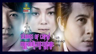 Shwe Sin Oo | Slaves Of Cupid | ကျူးပစ်ရဲ့ကျေးကျွန်များ | Myanmarmovies