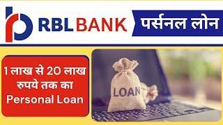 RBL Bank Personal loan |  आरबीएल बैंक पर्सनल लोन | RBL Bank Personal Loan Interest Rate