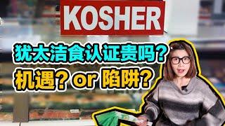 【圓眼看世界】猶太潔食Kosher認証要花多少錢？黑幫起家的潔食經濟是機遇還是陷阱？Is kosher certification really necessary?