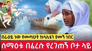 ሰማዕቱ በፈረሱ ፀበል ውስጥ ሲረግጠኝ ታምር... | በርሜል ቅዱስ ጊዮርጊስ