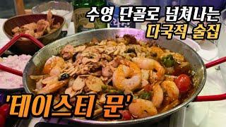 부산 수영 광안리 이미 유명한 다국적 술집 맛집 '테이스티문'