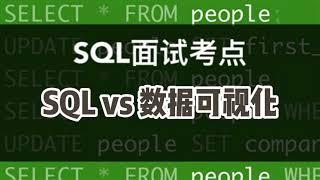 数据分析SQL面试小考点｜纯SQL vs Tableau数据可视化