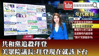 《共和黨追殺拜登 美眾院議長:拜登現在就該下台》【2024.7.22『1800年代晚報 張雅琴說播批評』】