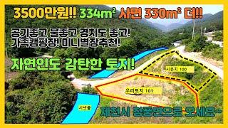 [no.281] 3500만원 그림같은토지매매! 334m²사면 330m² 서비스~!! 자연인도 반했다! 제천시 청풍면 학현리 토지매매!