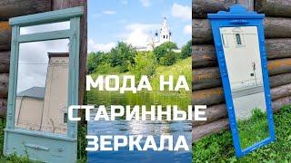 Состариваю старые зеркала.