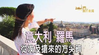 【飛向歐洲】意大利 - 羅馬 從埃及搶來的方尖碑