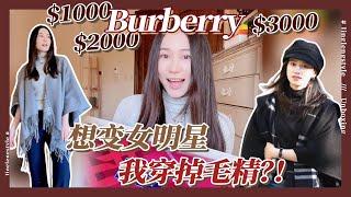 穿上秒变女明星？Burberry斗篷实测避雷！| Burberry Cape Review