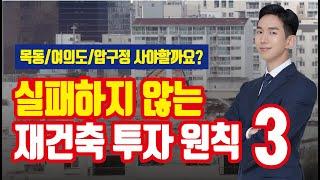 재건축 아파트 투자 이거 모르고 투자하면 쪽박차요 [투미TV]