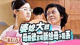 【FULL】婆媳之战 母亲欲当场断母子关系 20150521【爱情保卫战官方超清】涂磊