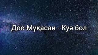 Дос-Мұқасан - Куә бол (сөздер/lyrics/текст песни)