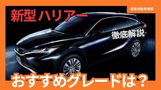 【2024年最新】新型 ハリアー おすすめグレードは？4代目はハイブリッド か ガソリンどちらを選ぶ？