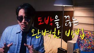 상담을 받아도, 단도박모임에 나가도, 약을 먹어도 도박이 멈춰지지 않는다면..