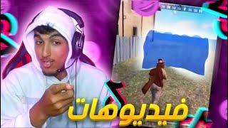 الحلقة 3# ردة فعلي على فيديوهات TiK ToK 