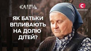 Батьківська гіперопіка стала завадою для щастя їхніх дітей | СЕРІАЛ СЛІПА СТБ | МІСТИКА