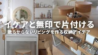 【イケア・無印良品】リビングを片付けるアイデアコスメを整理整頓する｜人気の収納ボックス