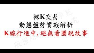 裸K交易動態盤勢實戰解析---以0808晚間學員複習課為例 #裸K交易 #K線走圖 #裸K趨勢判斷 #邏輯控盤 #轉折