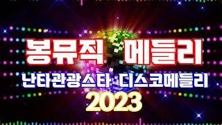 난타관광스타2023| 봉뮤직 | 관광메들리