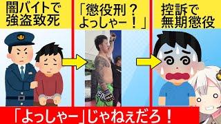 強盗致死犯「無期懲役じゃない?よっしゃー！」→再審で無期懲役になりむせび泣く…