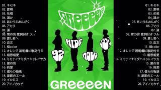 【GreeeeN】人気曲メドレー#1 作業用