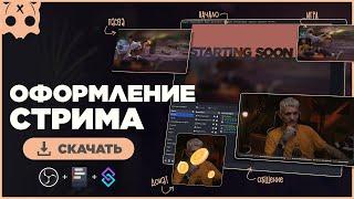 Оформление стрима OBS сцены , оповещения для стрима