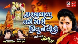 દ્વારકાવાળા તમે મારી પ્રિતુ ન તોડો  ||  મીના પટેલ  ||  Dwarkadhish Bhajan