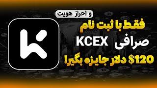 آموزش نحوه دریافت کامل جایزه ۱۲۰ دلاری صرافی‌ ارزدیجیتال KCEX