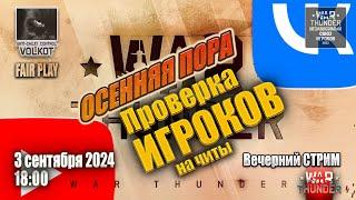 Проверка ИГРОКов на ЧИТЫ | Вечерний СТРИМ | 3.09.2024 | #warthunder