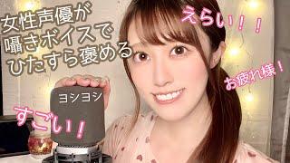 女性声優があなたを褒めまくるだけの動画。囁きASMR