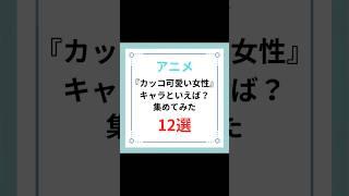 『カッコ可愛い女性』キャラといえば？集めてみた12選#shorts #アニメ #キャラ紹介 #カッコいい #可愛い #女性