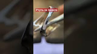 Почему ртутный градусник опасен для золота?