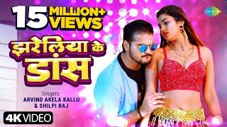 #Arvind Akela Kallu | झरेलीया के डांस | #Shilpi Raj Viral Video | Jhareliya Ke Dance |Official Video