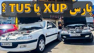 مقایسه بین دو پارس جدید tu5 و XUP؟ کدامیک قویتر و بهتر است؟