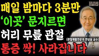 밤마다 '이곳'을 3분만 문지르면 허리, 무릎, 관절 통증 싹 사라집니다! 약 먹다 지친 어르신들의 마지막 희망 | 진통제 끊은 방법 | 행복한 노후 | 노후사연 | 노후지혜